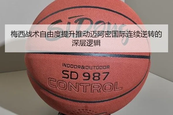 梅西战术自由度提升推动迈阿密国际连续逆转的深层逻辑