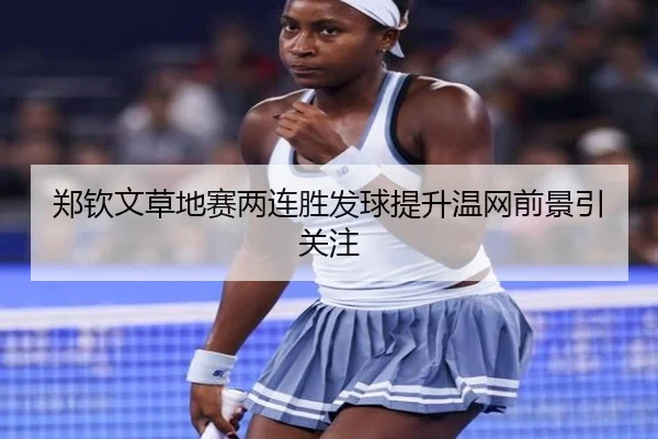 郑钦文草地赛两连胜发球提升温网前景引关注